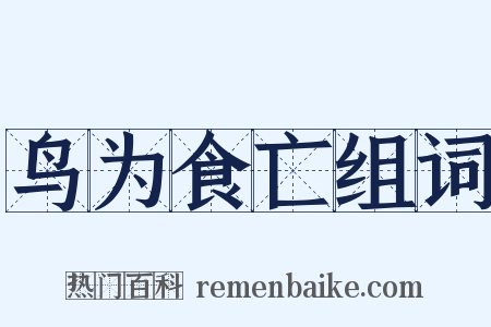 鸟为食亡组词是什么意思的图片
